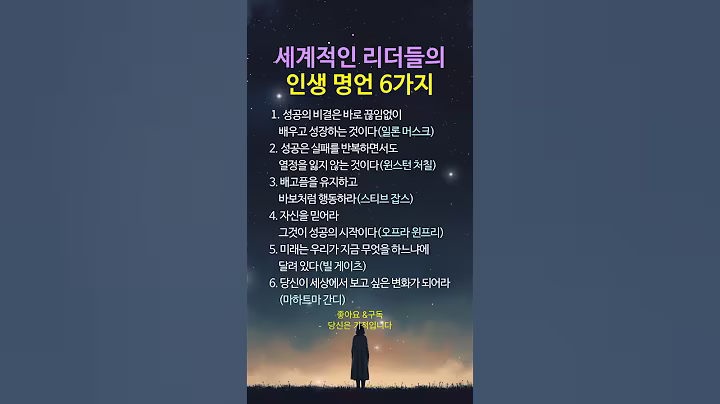 “세계적 리더들이 인생 끝에 남긴 말 6가지”– 일론 머스크부터 오프라 윈프리까지, 마음에 새겨야 할 명언 #명언 #멋진글귀 #좋은글