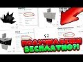 ПОЛУЧИЛ ПЛАТНЫЕ ВЕЩИ БЕСПЛАТНО?! | КАК ПОЛУЧИТЬ РОБУКСЫ БЕСПЛАТНО | Roblox