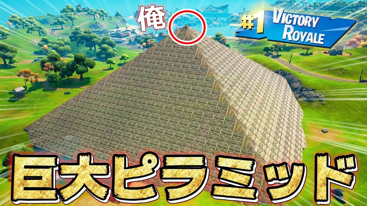 超巨大ピラミッド を作ったら敵さんの反応が神すぎたwwww フォートナイト Gpbox