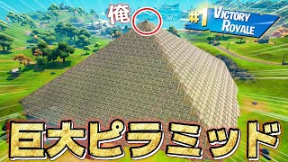 「超巨大ピラミッド」を作ったら敵さんの反応が神すぎたwwww【フォートナイト】