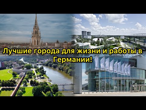 ТОП 3 ЛУЧШИХ ГОРОДОВ ДЛЯ ЖИЗНИ И РАБОТЫ В ГЕРМАНИИ!!!