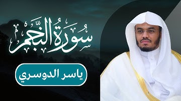 ياسر الدوسري - سورة النجم | مكتوبة شاشة سوداء |