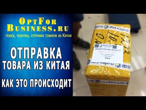 Отправка товара из Китая! Как это происходит