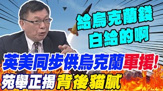 與美國同步!英國提供烏克蘭&quot;有史以來最大軍援&quot;!苑舉正揭&quot;背後貓膩&quot;..