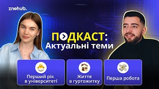 Подкаст: вигорання, перший курс, гуртожиток, перша робота | ZNOHUB