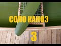 Каноэ для соло путешествий 3/4 (Мастерская Пират Вудс)