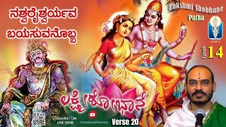 Lakshmi Shobhane | ನಶ್ವರೈಶ್ವರ್ಯವ ಬಯಸುವನೊಬ್ಬ |Patha-Ep14-Verse20 |Vid Avadhani VenkateshaKulkarni