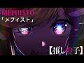 メフィスト (Mephisto) / QUEEN BEE (Oshi no Ko TV Size ED)【Cover by Hazumi】