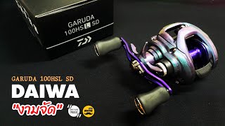 DAIWA GARUDA 100HSL SD "งามจัด" | สหายฟิชชิ่ง