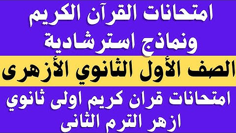 امتحانات القران الكريم للصف الاول الثانوي الترم الثاني 2023.. امتحانات قران الاول الثانوي