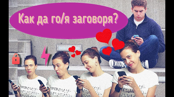 Как да го/я заговоря?