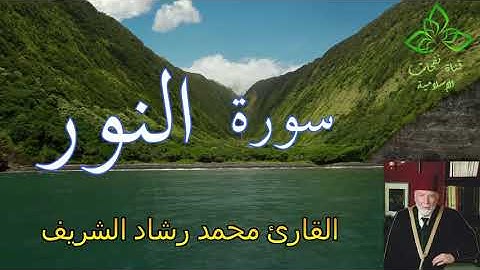 المصحف المرتل | القارئ محمد رشاد الشريف _ سورة النور