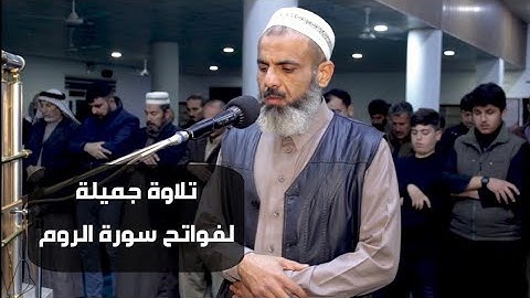 تلاوة جميلة من سورة الروم للقارئ عمر عبدالله من صلاة العشاء /12 /2022/2