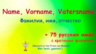 №3. Фамилия, Имя, Отчество РКИ. Name, Vorname, Vatersname. +75 имён с краткими формами!