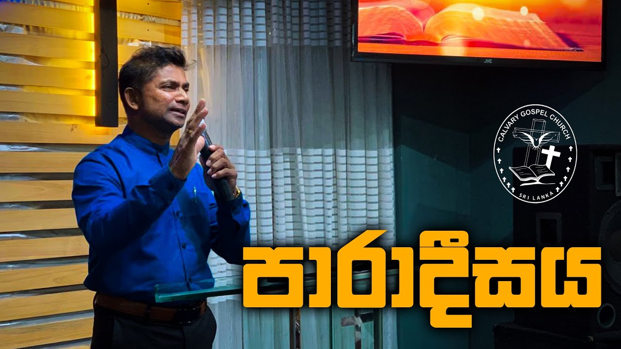Paradise | පාරාදීසය  | Rev Indika Jayawardana