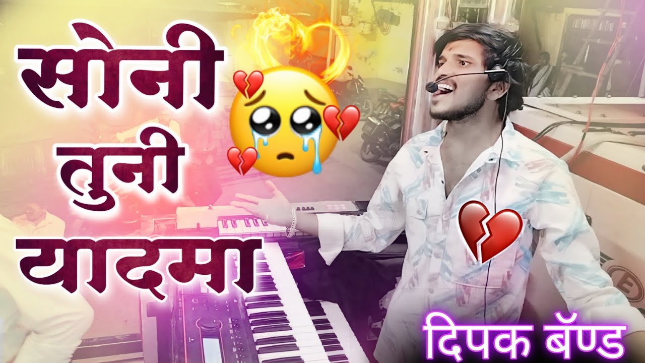 सोनी तुनी याद मा ❤️ Dipak Band Galangi New Song | Soni Tuni Yad Ma | New Ahirani Sang