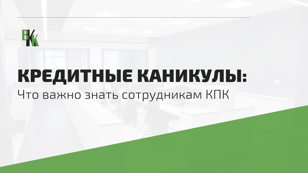 Кредитные каникулы. К чему приводят кредитные каникулы. Кредитные каникулы 377