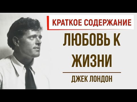 Любовь к жизни. Краткое содержание