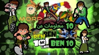 10 معلومات عجيبة عن بن تن 10 معلومات عجيبة عن بن تن