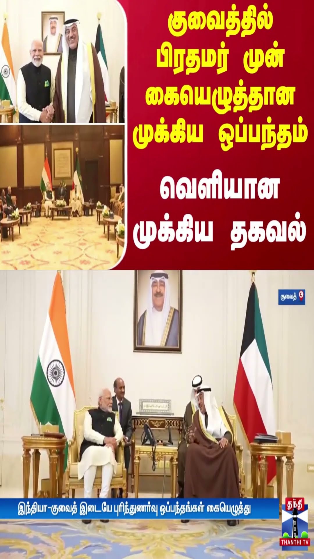 குவைத்தில் பிரதமர் முன் கையெழுத்தான முக்கிய ஒப்பந்தம் ...வெளியான முக்கிய தகவல்