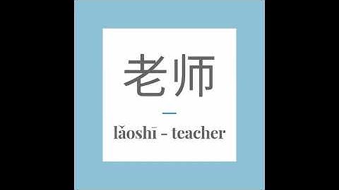 Write Chinese word 老师 (lǎoshī) - teacher. With stroke order and pronunciation.