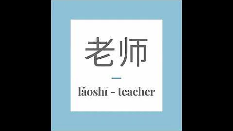 Write Chinese word 老师 (lǎoshī) - teacher. With stroke order and pronunciation.