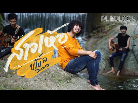 สาวเห้อ - บ.เบิ้ล สามร้อย Project singleพิเศษ Music video official