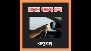 잘못된 자동차 상식