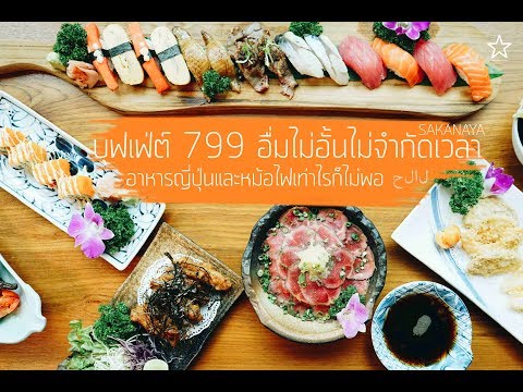 บุฟเฟ่ต์ 799 อิ่มไม่อั้นไม่จำกัดเวลา : SAKANAYA อาหารญี่ปุ่นและหม้อไฟ