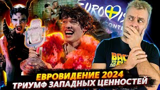 ЕВРОВИДЕНИЕ 2024 - ЗАПАДНЫЕ ЦЕННОСТИ ВО ВСЕЙ КРАСЕ | ИНОАГЕНТЫ В ГРУЗИИ - ЭТО ДРУГОЕ