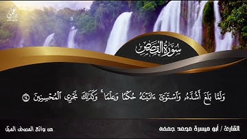 سورة القصص بصوت القارئ ابو ميسره محمد جمعه