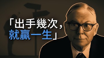 只買一次，也要買對｜查理芒格的四大投資哲學