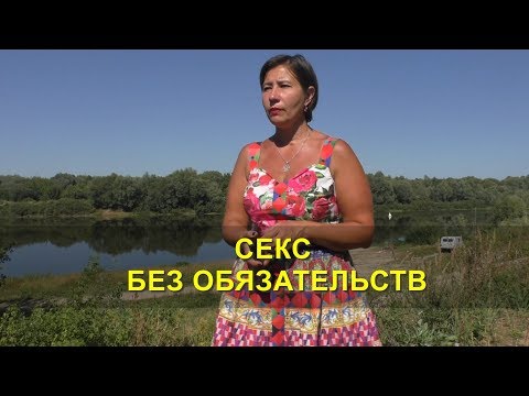 Встреча без обязательств