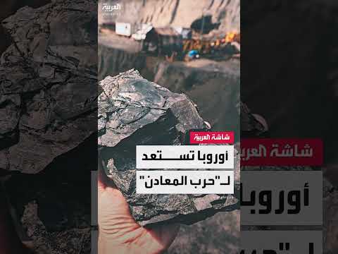 أوروبا تسعى لتأمين المعادن الحرجة وسط توترات عالمية