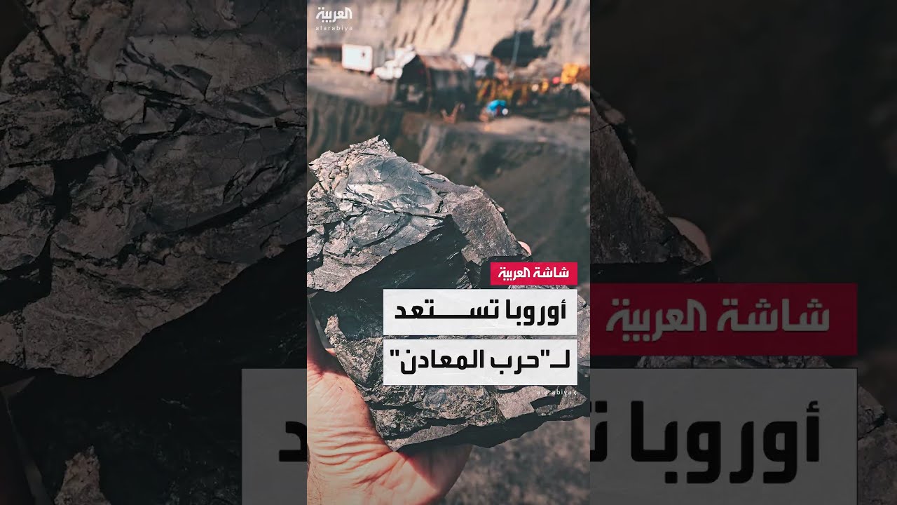 حرب الموارد قادمة... أوروبا تستعد بـمخزون استراتيجي من المعادن لمواجهة هيمنة الصين