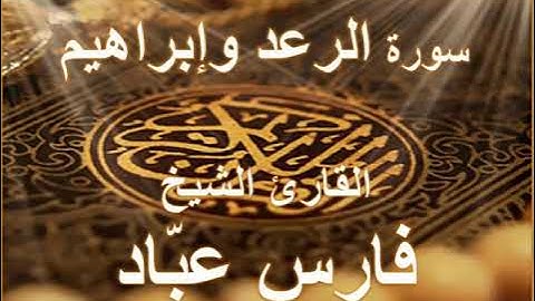 سورة الرعد وابراهيم بصوت القارئ الشيخ فارس عباد