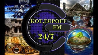 КОТЛЯРОFF FM (30.03.2018) ТЭСТИРУЮ ЭФИР.