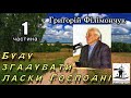 Григорій Филимончук "Буду згадувати милості Господні"