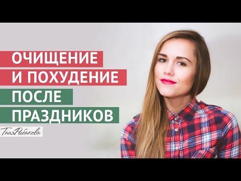 Похудение и очищение после нового года