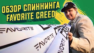 Обзор спиннинга FAVORITE CREED. Константин Кудинов. Розыгрыш спиннинга среди подписчиков канала!