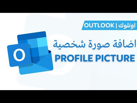 فيديو: كيف يمكنني استخراج الصور من Outlook؟