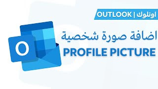 Outlook Tutorial |  Profile Picture اضافة صورة شخصية