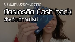 บัตรเครดิต Cash back สำหรับเด็กจบใหม่ (Credit card for first jobbers)