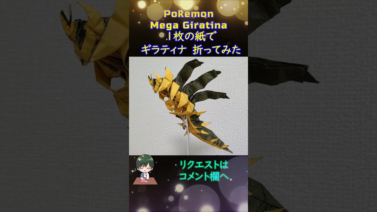 【ポケモン】【折り紙】ギラティナオリジンフォルム【Origami Pokemon】Giratina Origin #Shorts #youtubeshorts