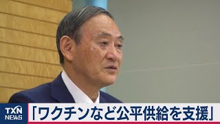 「ワクチンなど公平供給を支援」（2020年9月26日）