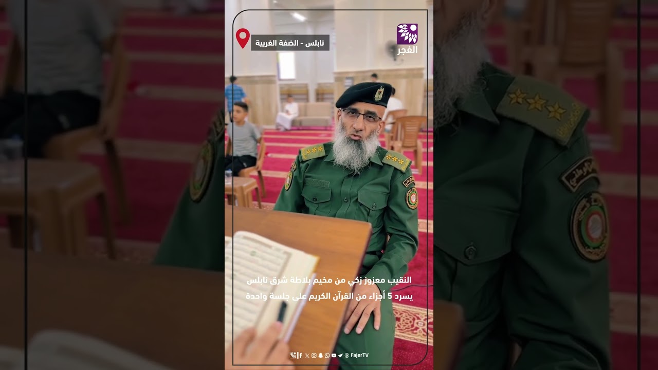 النقيب معزوز زكي من مخيم بلاطة شرق نابلسيسرد 5 أجزاء من القرآن الكريم على جلسة واحدة