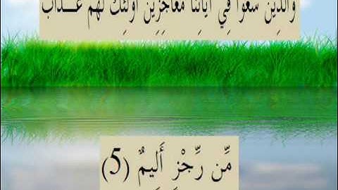القران الكريم سورة سبأ الأية 5.wmv