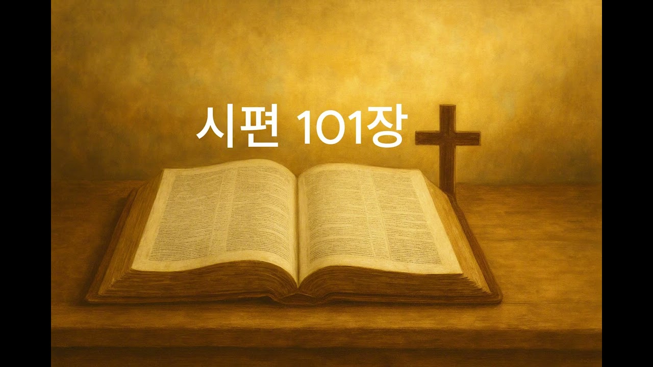 [성경읽기] 시편 101장