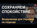 ВСУ держат фронт и ждут вооружений, а Путин запугивает, понимая, что это – его последний шанс