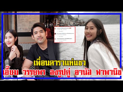 เพื่อนดาราแห่แซว เอี๊ยม วรรษพร ลงรูปคู่ อานัส ฬาพานิช!!